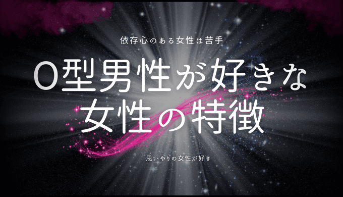 O型男性が心惹かれる女性の特徴とは？恋愛成功のためのポイントを解説