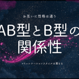 AB型とB型の関係性を探る：相性と魅力の全貌