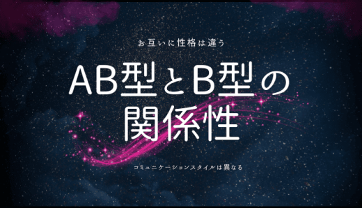 AB型とB型の相性は？異性・同性関係は合わないのか解説！