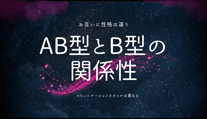 AB型とB型の関係性を探る：相性と魅力の全貌