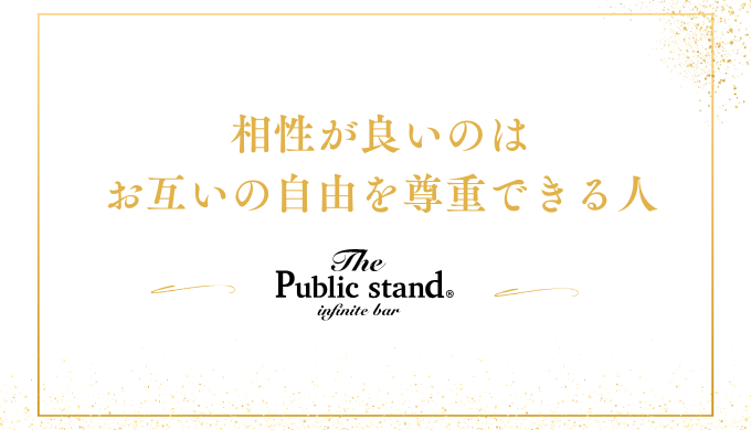 相性が良いのは
お互いの自由を尊重できる人