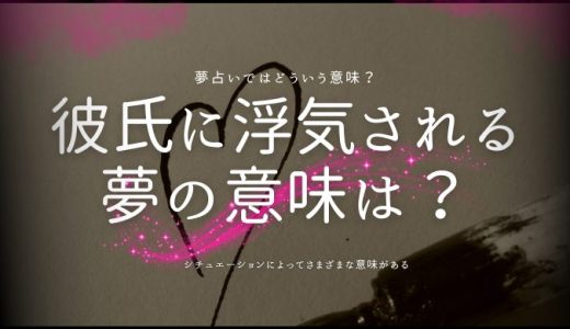 彼氏に浮気される夢の意味は？夢占いで見る暗示と理由