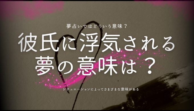 彼氏に浮気される夢の意味