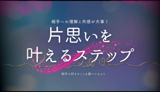 叶えたい片思いの成功法則！心をつかむアプローチを解説！