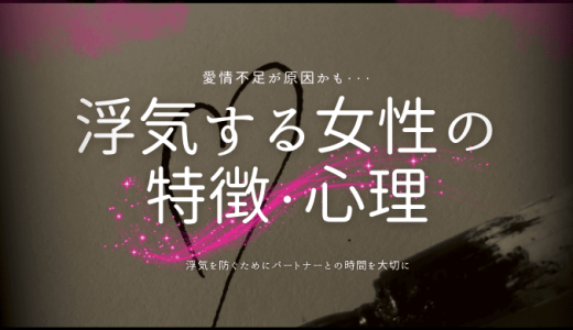 【見るべき！】浮気する女性の特徴と心理、予防策を徹底解説