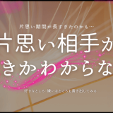 なぜ片思いの相手が好きなのか自分でもわからない理由