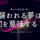 夢占い｜襲われる夢が示す深層心理とは？人物・状況別に徹底解説