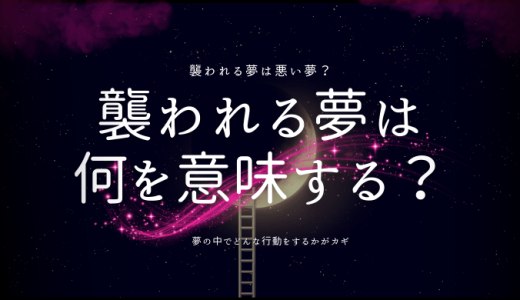 【夢占い】襲われる夢が示す深層心理とは？人物・状況別に徹底解説