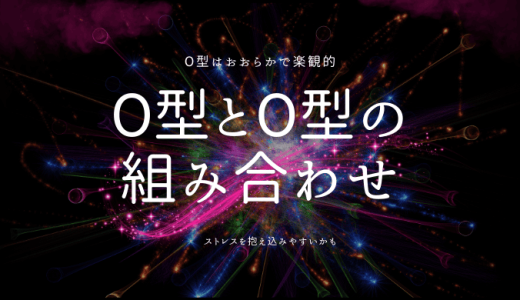 O型とO型の組み合わせによる血液型の特徴とは？相性についても解説