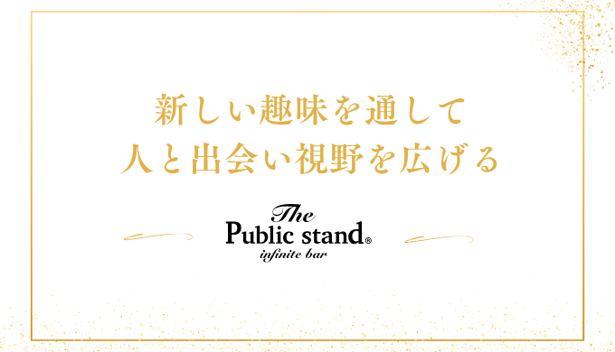 新しい趣味を通して
人と出会い視野を広げる