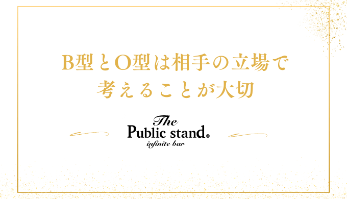 B型とO型は相手の立場で
考えることが大切