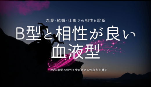 B型と相性がいい血液型を大公開！恋愛・結婚・仕事の相性診断