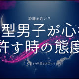 B型男子が心を許すとき、どんな態度を示すのか？