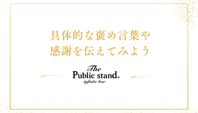 具体的な褒め言葉や
感謝を伝えてみよう