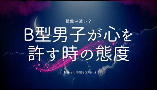 B型男子が心を許してる態度とは？ハマる女性のタイプも解説