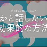 誰かと話したい時の効果的な方法とおすすめアプリ