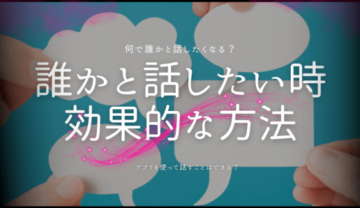 誰かと話したい時の効果的な方法とおすすめアプリ