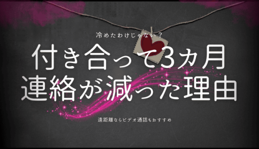 彼氏と付き合って3ヶ月、連絡が減った理由と改善策