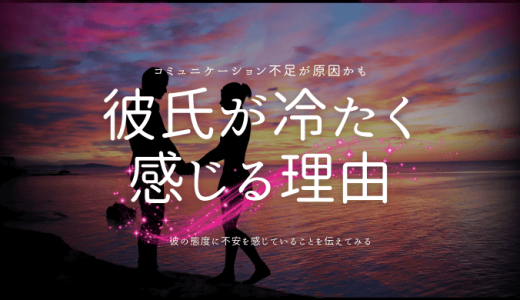 彼氏が冷たくなったと感じる理由とその対策方法