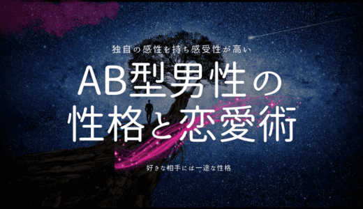 AB型男性の 性格と恋愛術