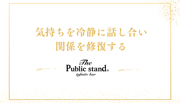 気持ちを冷静に話し合い
関係を修復する