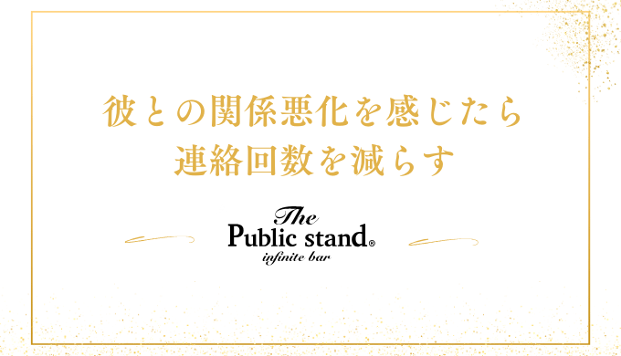 彼との関係悪化﻿を感じたら
連絡回数を減らす