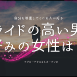 プライドの高い男性が惹かれる女性像と攻略法