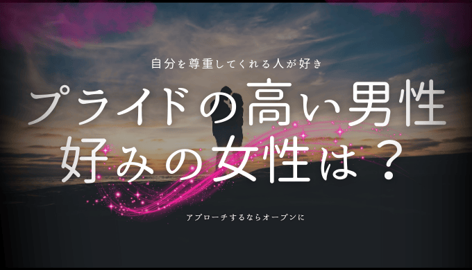 プライドの高い男性が惹かれる女性像と攻略法