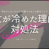 女が冷めた理由とその際の対処法