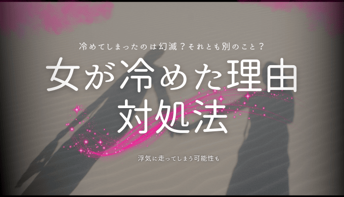 女が冷めた理由とその際の対処法