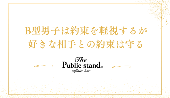 B型男子は約束を軽視するが
好きな相手との約束は守る