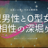 A型男性とO型女性の相性を深掘り！性格と恋愛傾向の完全ガイド