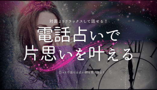 電話占いで片思いを叶える！おすすめの先生と効果的な相談方法