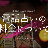 電話占いの料金を徹底解説！仕組みとお得な活用法