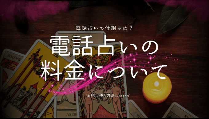 電話占いの料金を徹底解説！仕組みとお得な活用法