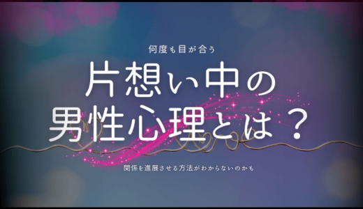 片思い中の男性心理とは？行動と感情を紐解きます