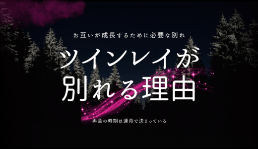 ツインレイが 別れる理由