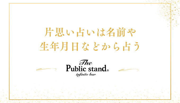 片思い占いは名前や
生年月日などから占う