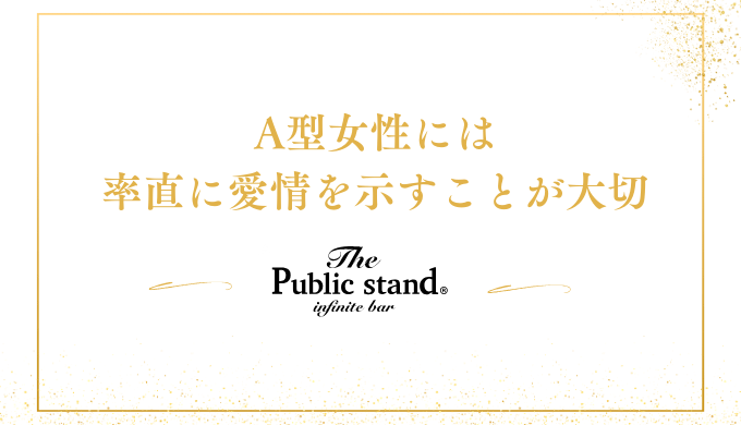 A型女性には
率直に愛情を示すことが大切