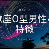 蠍座O型男性の性格と恋愛術：深掘りした特徴とアプローチ法