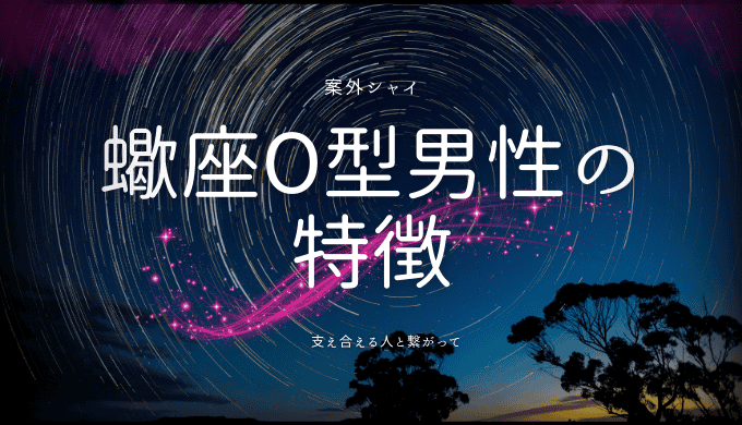 蠍座O型男性の性格と恋愛術：深掘りした特徴とアプローチ法