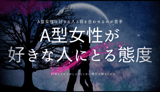 A型女性が好きな人にとる態度と好意を抱く時の特徴！見極め方も解説