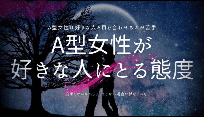 A型女性が 好きな人にとる態度