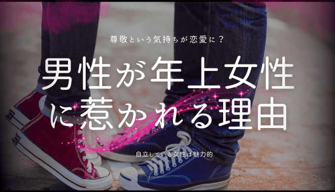 若い男性が年上の女性に惹かれる理由とその魅力