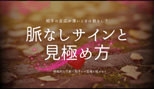 片思い脱却の道！脈なしサインと見極め方、そして攻略法
