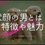 犬顔の男とは？その特徴と魅力を徹底分析