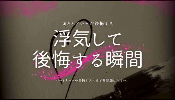 浮気して 後悔する瞬間