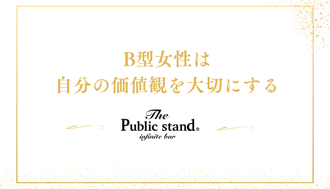 自分の価値観を大切にする