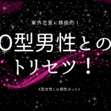 O型男性とのトリセツ（取扱説明書）！性格・恋愛傾向から攻略法まで