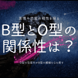 B型とO型の 関係性は？